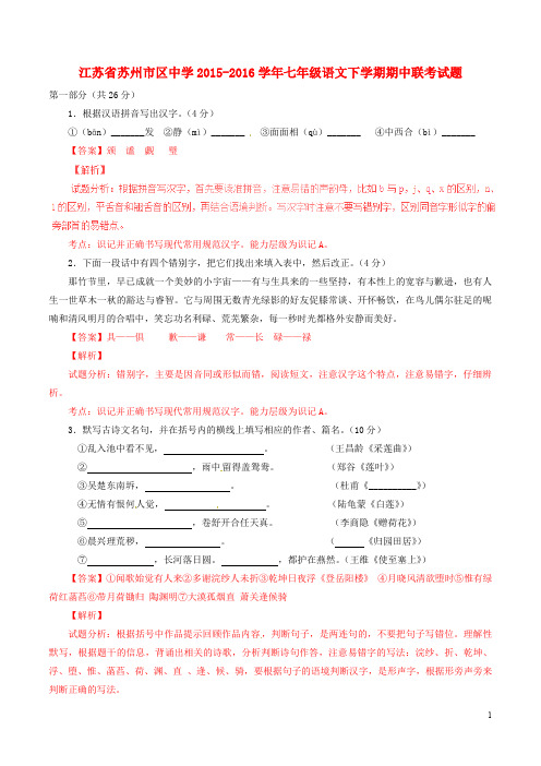江苏省苏州市区中学七年级语文下学期期中联考试题(含