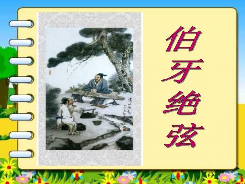 25伯牙绝弦_PPT课件