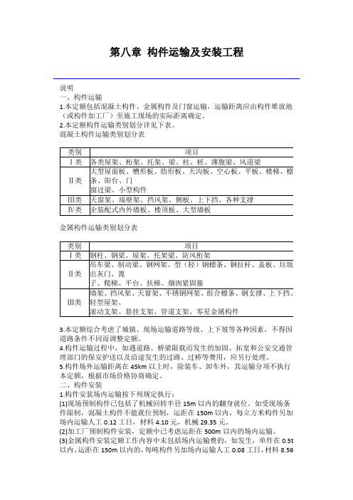7第八章 构件运输及安装工程