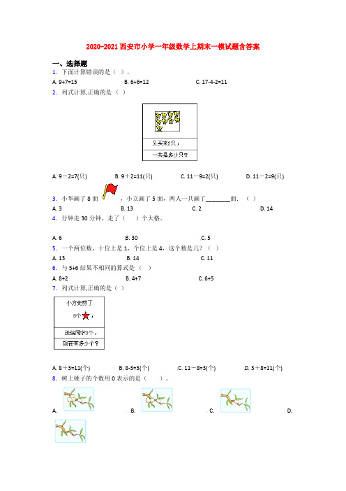 2020-2021西安市小学一年级数学上期末一模试题含答案