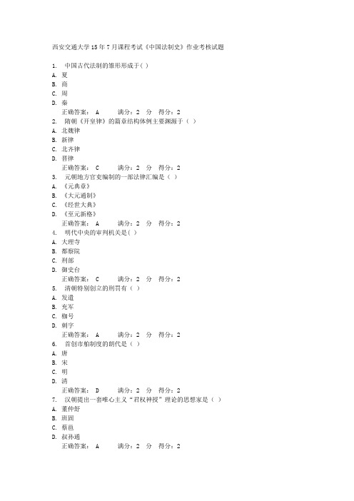 西安交通大学15年7月课程考试《中国法制史》作业考核试题  满分答案