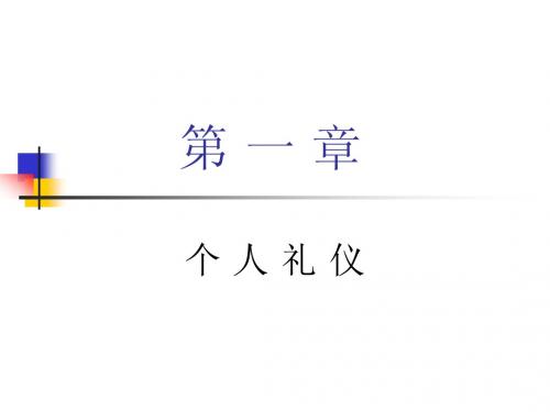 礼仪之仪容、仪表、服饰第一章