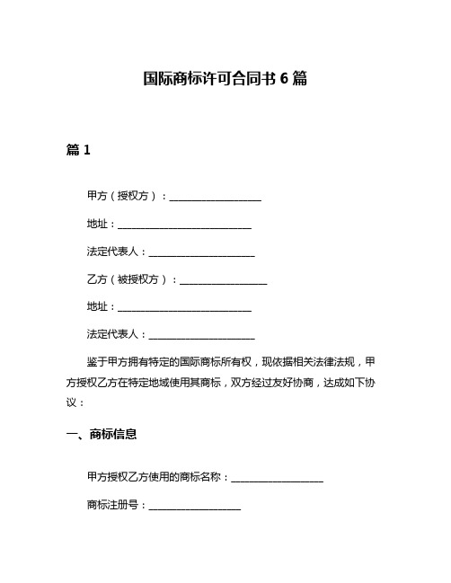 国际商标许可合同书6篇