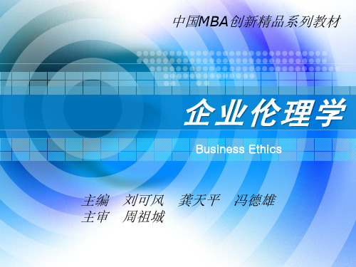 企业伦理学