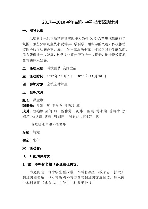 2017—2018科技节活动计划