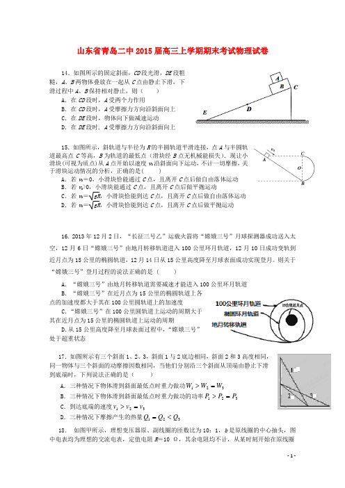 山东省青岛市青岛二中高三物理上学期期末考试试题