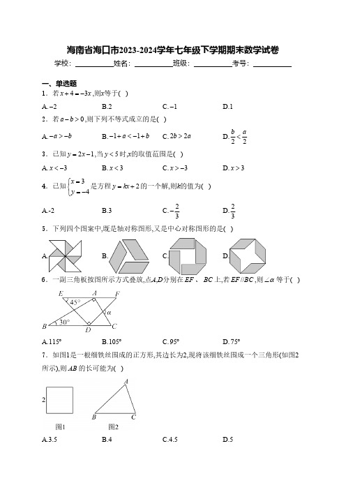 海南省海口市2023-2024学年七年级下学期期末数学试卷(含详细解答)