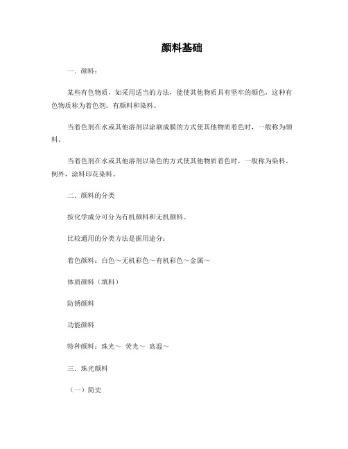 珠光颜料工艺基础