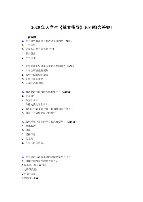 最新版精选大学生就业指导考核复习题库完整版168题(含参考答案)