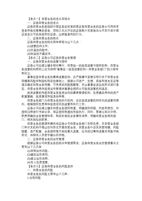 精选证券从业资格考试教材《证券交易》：证券自营业务