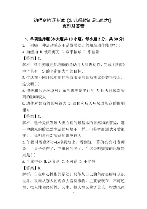 幼师资格证考试《幼儿保教知识与能力》真题及答案