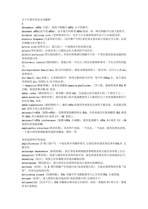 分子生物学常见名词解释