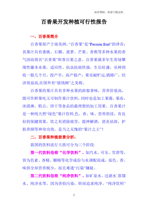 百香果开发种植可行性报告