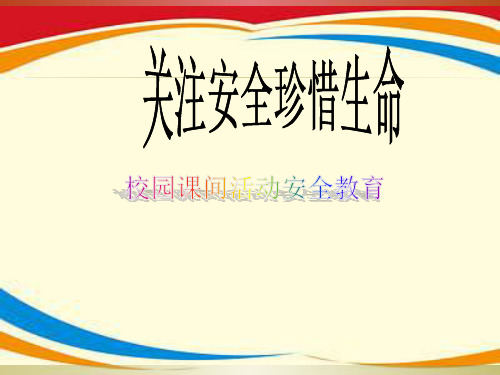 小学生校园课间活动安全教育课件