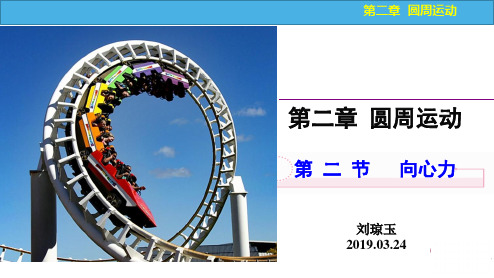 高中物理必修2粤教《第二章圆周运动第02节向心力》463PPT课件 一等奖