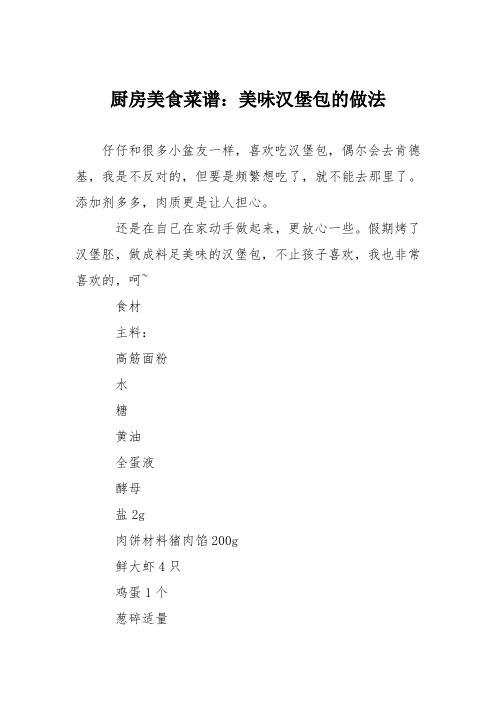 厨房美食菜谱：美味汉堡包的做法