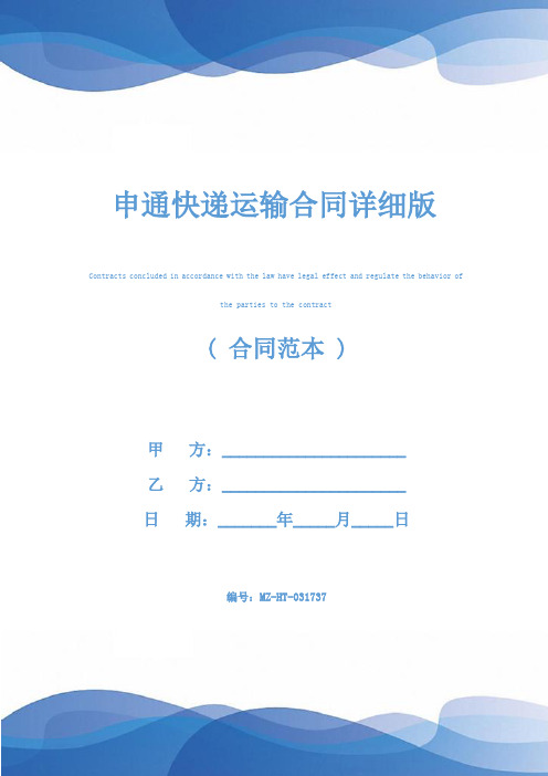 申通快递运输合同详细版
