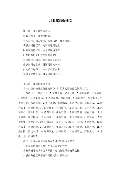 开业花篮祝福语