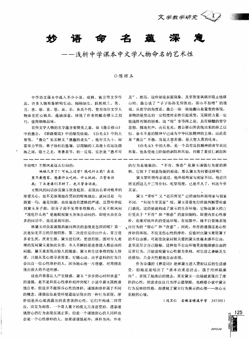 妙语命名蕴深意——浅析中学课本中文学人物命名的艺术性