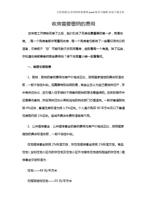 收房需要缴纳的费用