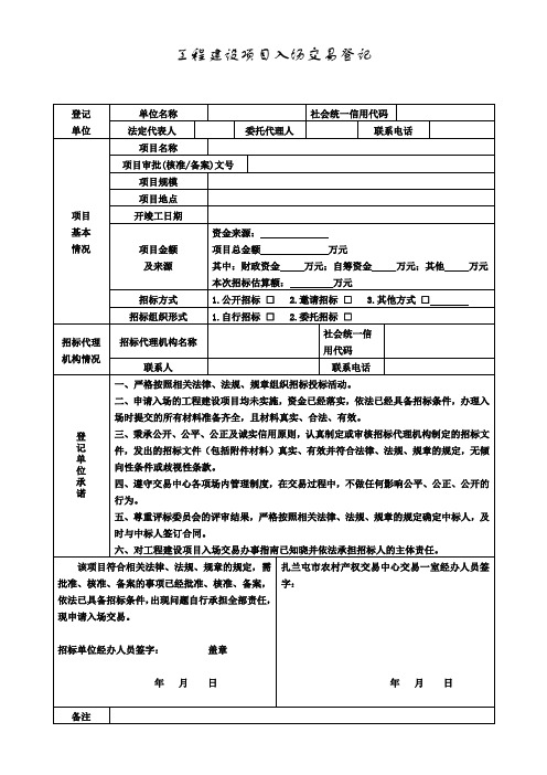工程建设项目入场交易登记