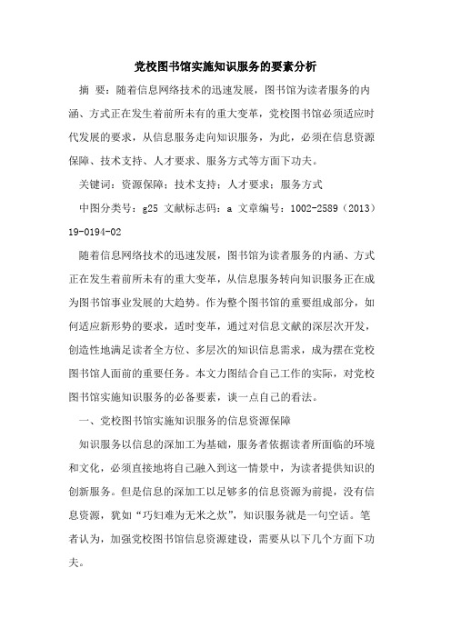 党校图书馆实施知识服务的要素分析