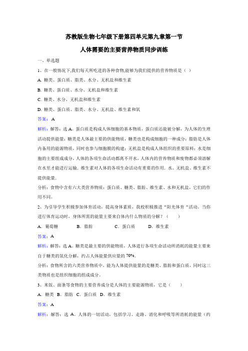 苏教版生物七年级下册9.1《人体需要的主要营养物质》word练习题