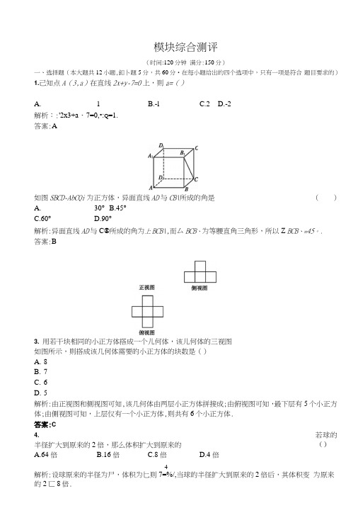 【测控设计】高一数学人教A版必修2模块综合测评.doc