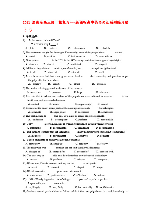 2011届山东高三英语第一轮复习 新课标高中英语词汇系列练习题十套 新人教版