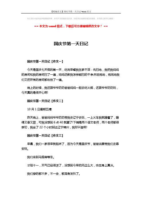 【精编范文】国庆节第一天日记-word范文 (3页)