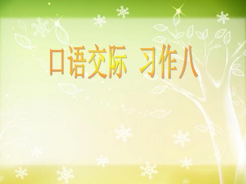 口语交际与习作八