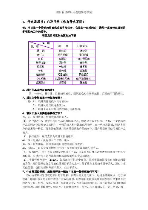 项目管理课后习题题参考答案