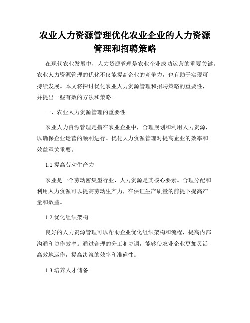 农业人力资源管理优化农业企业的人力资源管理和招聘策略