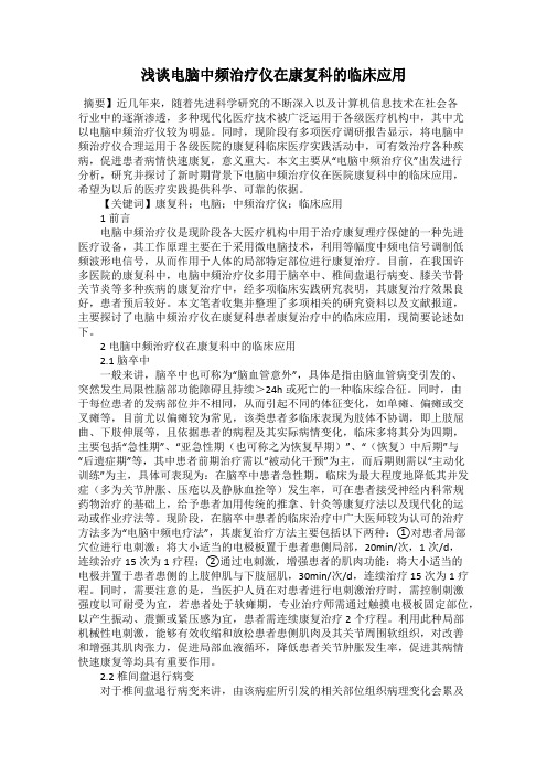 浅谈电脑中频治疗仪在康复科的临床应用