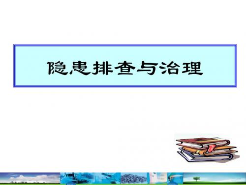 隐患排查与治理PPT课件