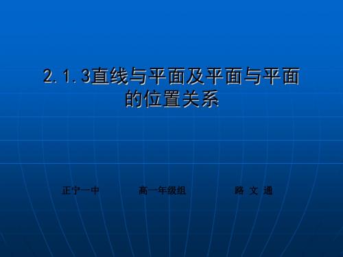 直线与平面及平面与平面的位置关系ppt 人教课标版