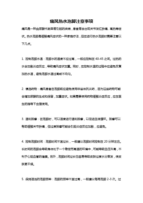 痛风热水泡脚注意事项