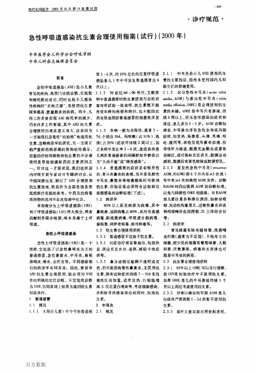 急性呼吸道感染抗生素合理使用指南