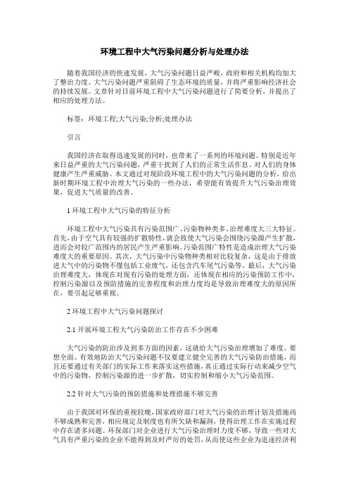 环境工程中大气污染问题分析与处理办法