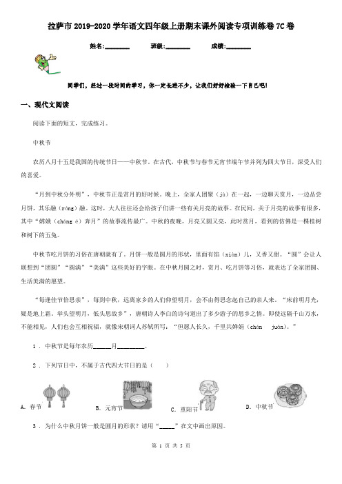 拉萨市2019-2020学年语文四年级上册期末课外阅读专项训练卷7C卷