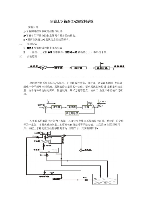 单容水箱液位定值控制实验