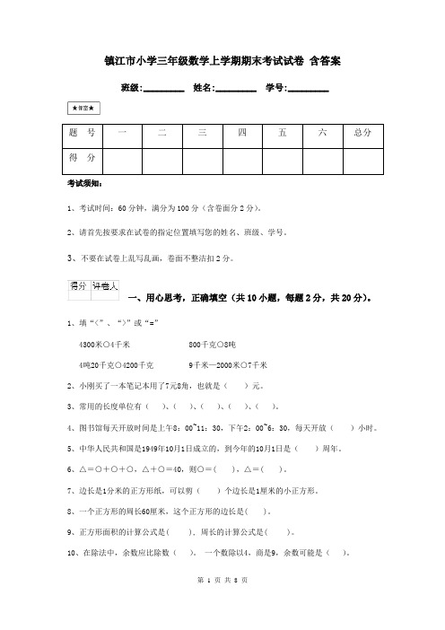 镇江市小学三年级数学上学期期末考试试卷 含答案
