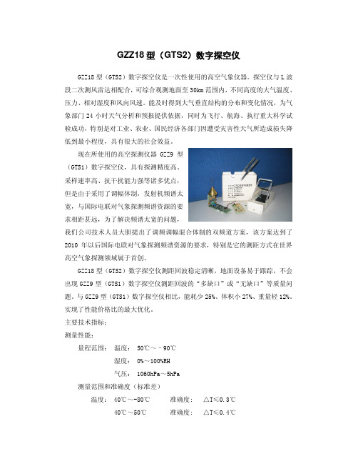 型(GTS2)数字探空仪