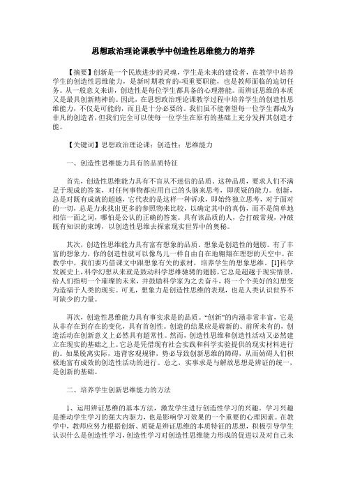 思想政治理论课教学中创造性思维能力的培养