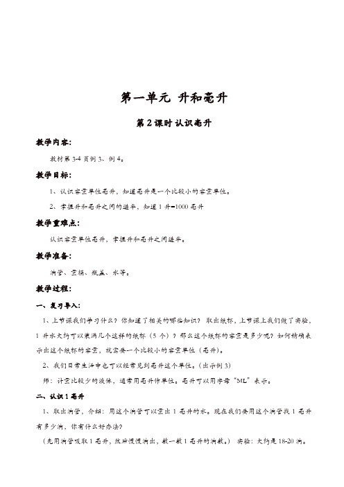 苏教版小学数学四年级上册教案：第2课时_认识毫升