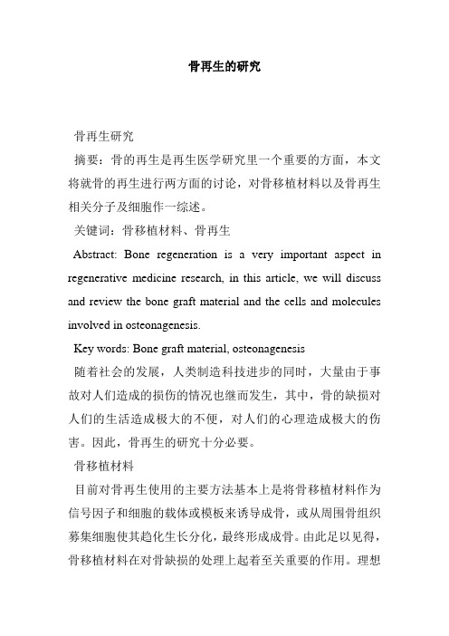 骨再生的研究