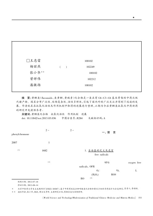 中药黄酮类抗氧化活性成分研究进展-世界科学技术—中医药现代化