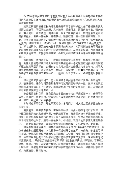 专业资料通过2010年一级建造师考试复习攻略