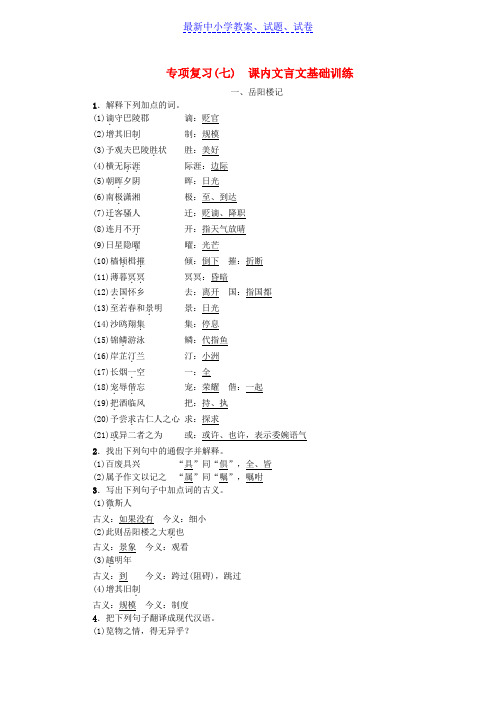 九年级语文上册专项复习七课内文言文基础训练新人教版