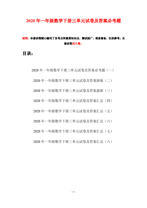 2020年一年级数学下册三单元试卷及答案必考题(八套)